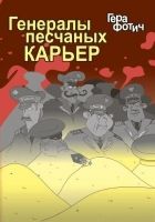 Онлайн книга - Генералы песчаных карьер