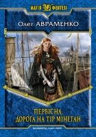 Онлайн книга - Первісна. Дорога на Тір Мінеган