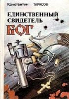 Онлайн книга - Единственный свидетель - Бог: повести