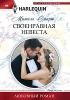 Онлайн книга - Своенравная невеста