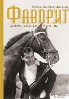 Онлайн книга - Фаворит. Американская легенда