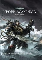 Онлайн книга - Кровь Асахейма