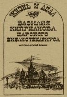 Онлайн книга - Жизнь и дела Василия Киприанова, царского библиоте