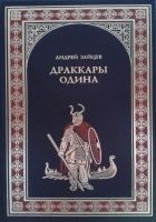 Онлайн книга - Драккары Одина