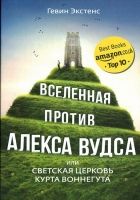 Онлайн книга - Вселенная против Алекса Вудса