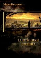 Онлайн книга - Заложники Солнца (СИ)