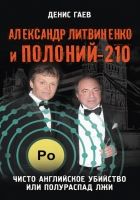 Онлайн книга - Александр Литвиненко и Полоний-210. Чисто английск