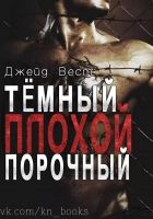 Онлайн книга - Темный Плохой Порочный