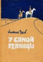 Онлайн книга - У самой границы