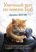 Онлайн книга - Уличный кот по имени Боб. Как человек и кот обрели