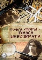 Онлайн книга - Точка опоры — точка невозврата