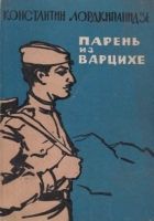 Онлайн книга - Парень из Варцихе