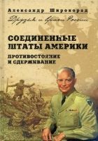 Онлайн книга - Соединенные Штаты Америки. Противостояние и сдержи