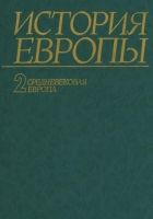 Онлайн книга - История Европы. Том 2. Средневековая Европа.