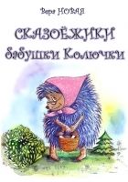 Онлайн книга - Сказоёжики бабушки Колючки