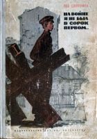 Онлайн книга - На войне я не был в сорок первом...