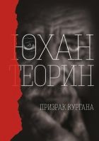 Онлайн книга - Призрак кургана