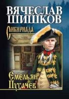 Онлайн книга - Емельян Пугачев. Книга 1