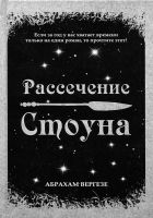 Онлайн книга - Рассечение Стоуна