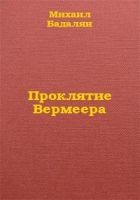 Онлайн книга - Проклятие Вермеера