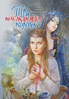 Онлайн книга - Три наследницы короля