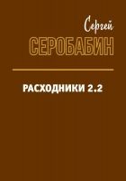 Онлайн книга - Расходники 2.2