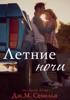 Онлайн книга - Летние ночи