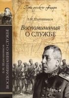 Онлайн книга - Воспоминания о службе