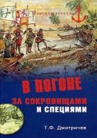 Онлайн книга - В погоне за сокровищами и специями