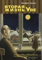 Онлайн книга - Вторая жизнь Уве