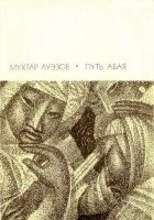 Онлайн книга - Путь Абая. Том 2