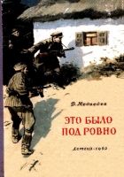 Онлайн книга - Это было под Ровно