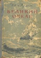 Онлайн книга - Великий океан