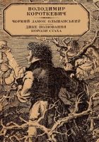 Онлайн книга - Чорний замок Ольшанський