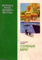 Онлайн книга - Соленый берег