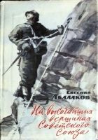 Онлайн книга - На высочайших вершинах Советского Союза