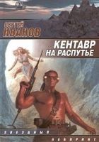 Онлайн книга - Кентавр на распутье