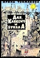 Онлайн книга - Аля, Кляксич и буква А (Художник В. Чижиков)