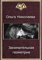 Онлайн книга - Занимательная геометрия (СИ)