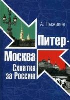 Онлайн книга - Питер - Москва. Схватка за Россию