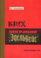 Онлайн книга - Крах операции «Эдельвейс»