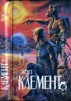 Онлайн книга - Огненный цикл [ Экспедиция 