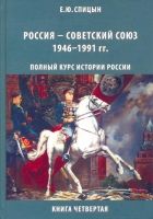 Онлайн книга - Россия — Советский Союз, 1946–1991 гг.