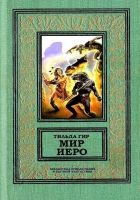 Онлайн книга - Мир Иеро