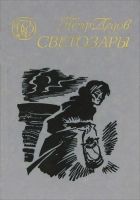 Онлайн книга - Светозары (Трилогия)