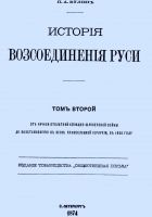 Онлайн книга - История воссоединения Руси. Том 2