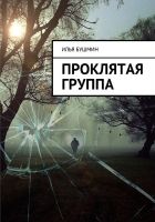 Онлайн книга - Проклятая группа