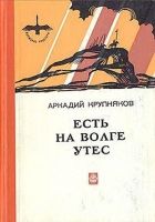 Онлайн книга - Есть на Волге утес