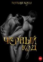 Онлайн книга - Черный код