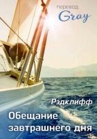 Онлайн книга - Обещание завтрашнего дня